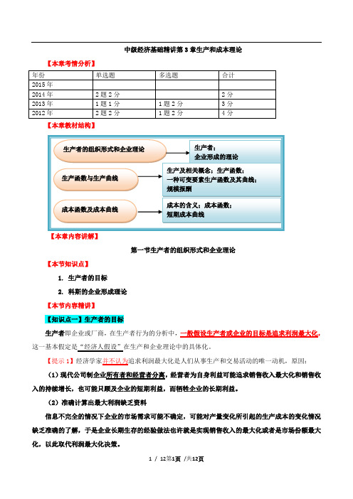 2016年中级经济师考试经济基础名师讲义整理资料-第三章