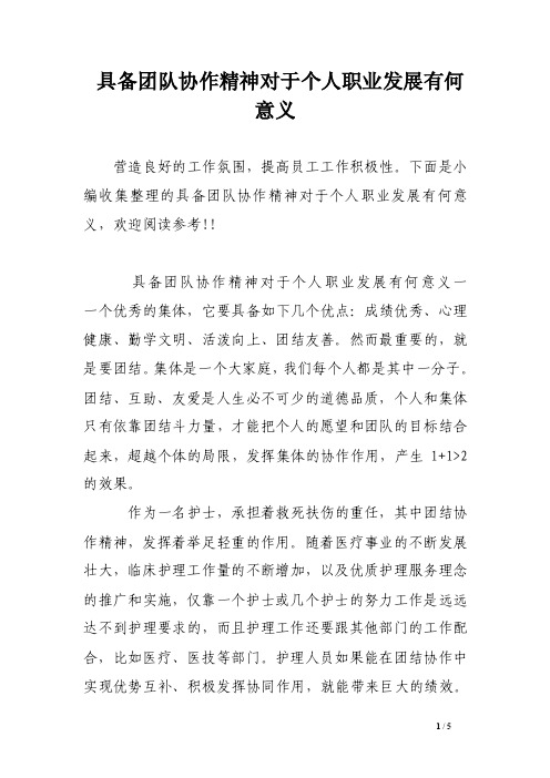 具备团队协作精神对于个人职业发展有何意义