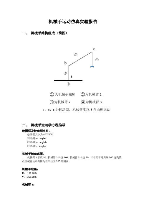 机械手运动仿真实验报告