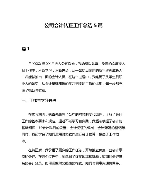 公司会计转正工作总结5篇