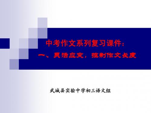 2013年中考作文复习第一讲：灵活应变控制作文长度