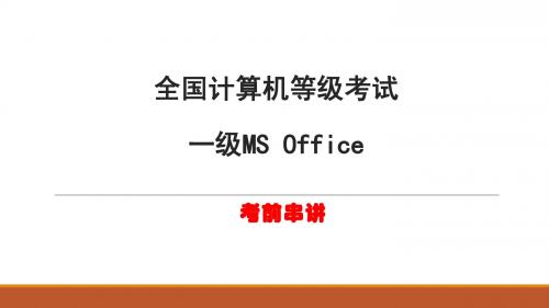 一级MS_Office考前串讲