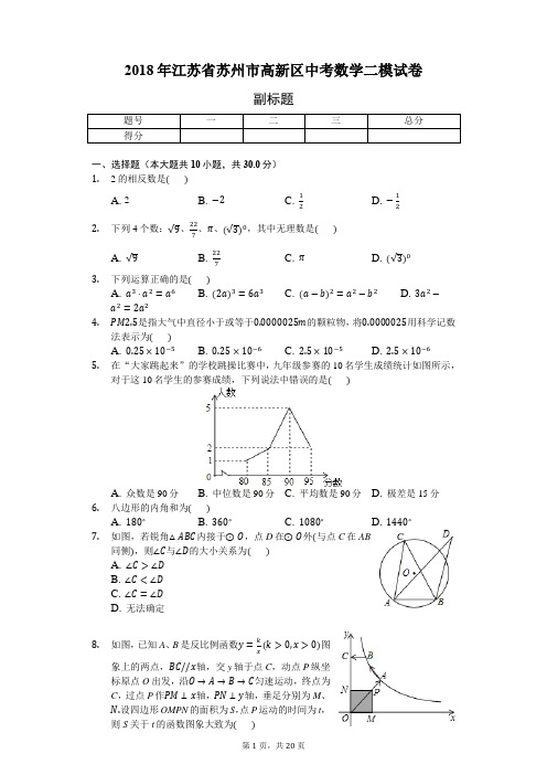 2018年江苏省苏州市高新区中考数学二模试卷-普通用卷 (1)