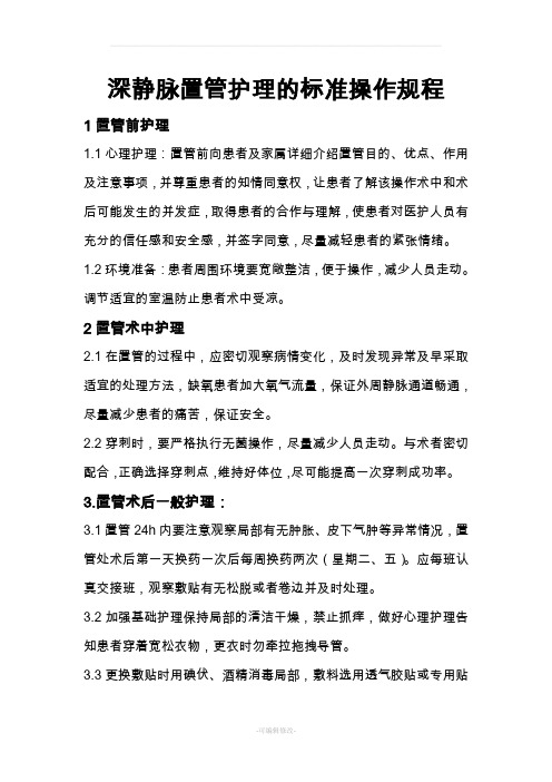 深静脉置管护理的标准操作流程