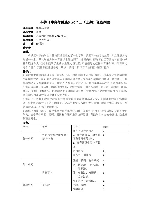 小学五年级《体育与健康》课程纲要