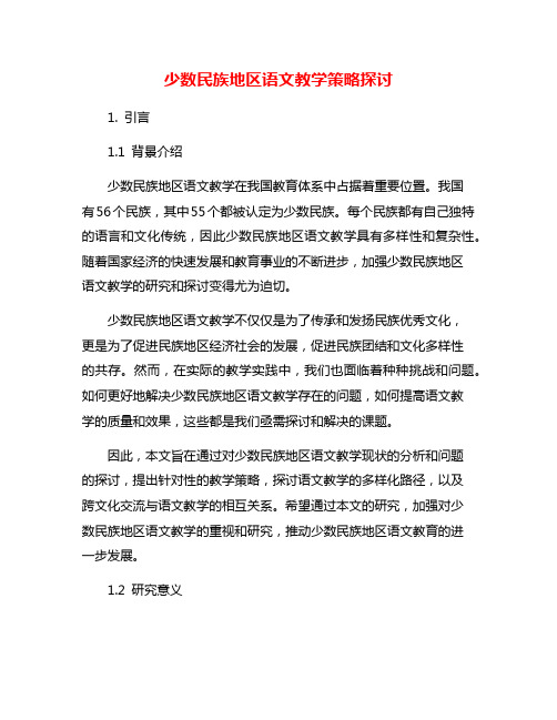 少数民族地区语文教学策略探讨