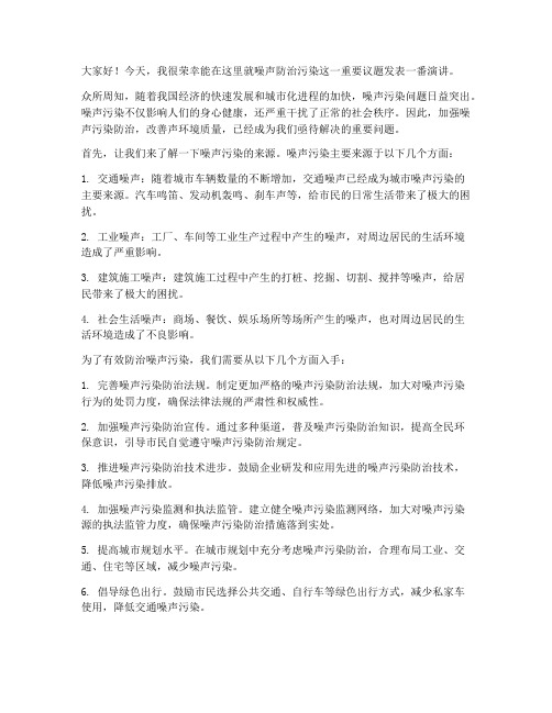 噪声防治污染发言稿范文