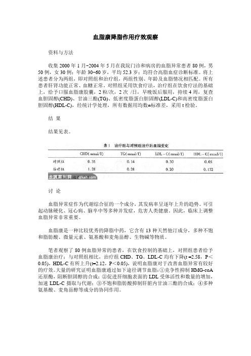 血脂康降脂作用疗效观察