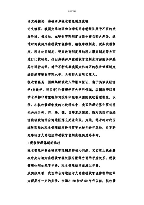 关于两岸税收制度比较研讨