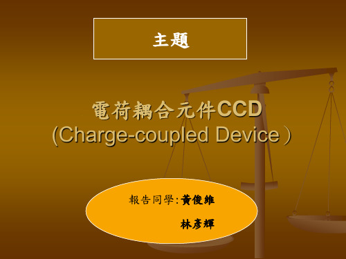 电荷耦合元件CCD(Charge-coupledDevice)