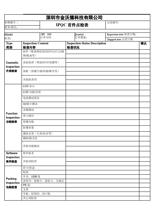 包装IPQC首件点检表