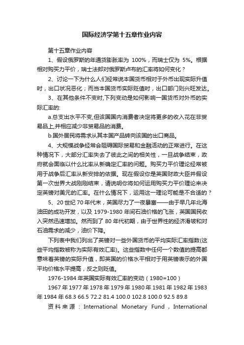 国际经济学第十五章作业内容