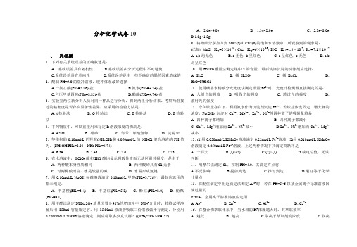 分析化学试卷10