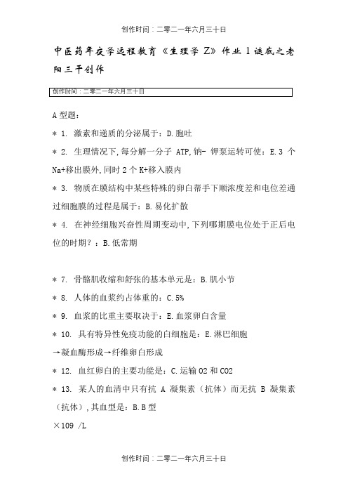 《生理学Z》作业1-4次答案