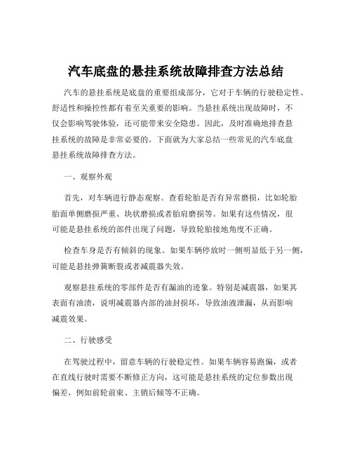 汽车底盘的悬挂系统故障排查方法总结