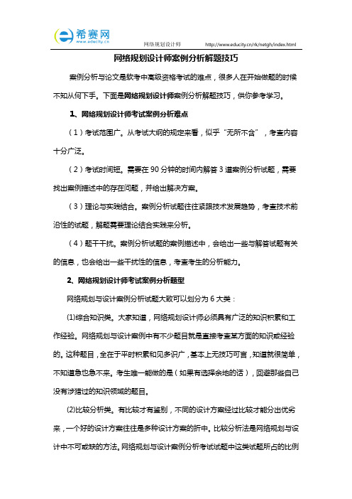 网络规划设计师案例分析解题技巧