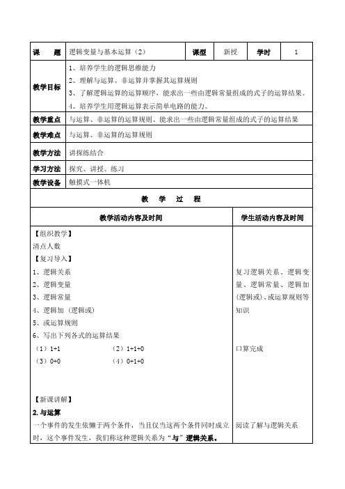 中职第三册教案：逻辑变量与基本运算(第二课时)