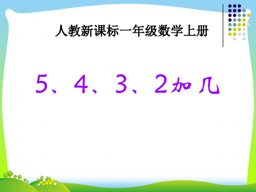 【最新】人教版一年级数学上册《5、4、3、2加几》公开课课件.ppt