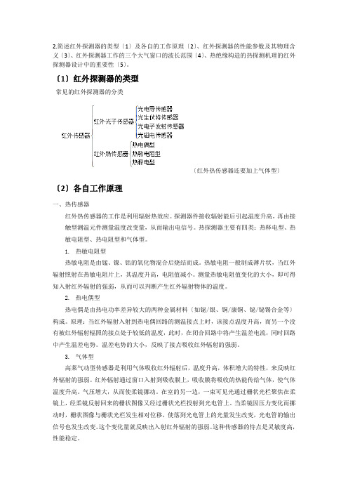 简述红外探测器的类型及工作原理、性能参数及其物理含义、工作的三个大气窗口的波长范围