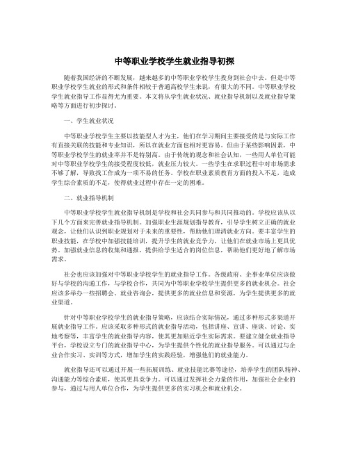 中等职业学校学生就业指导初探