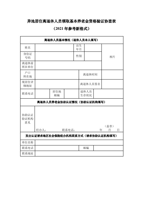 异地居住离退休人员领取基本养老金资格验证协查表(2021年参考新格式)