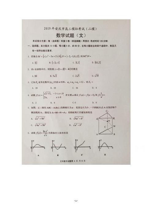 2019届安徽省安庆市高三第二次模拟考试数学(文)试题及答案