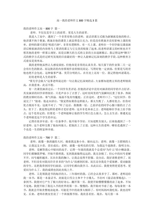 高一我的老师作文800字精选3篇