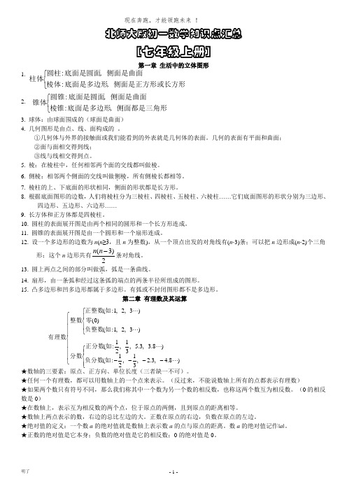 北师大初一上册数学知识点汇总