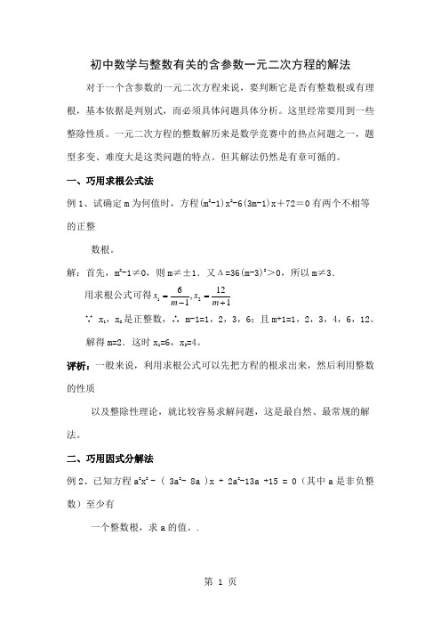 初中数学与整数有关的含参数一元二次方程的解法-9页精选文档