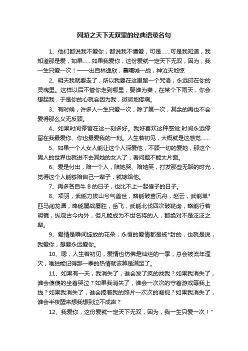 网游之天下无双里的经典语录名句