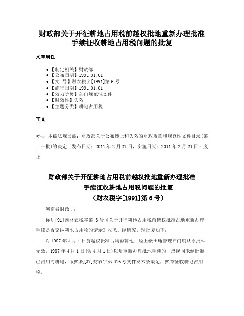 财政部关于开征耕地占用税前越权批地重新办理批准手续征收耕地占用税问题的批复