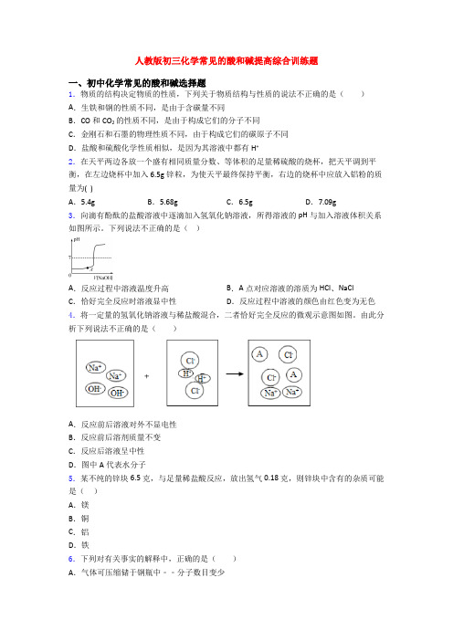 人教版初三化学常见的酸和碱提高综合训练题