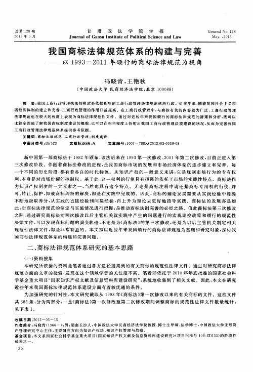 我国商标法律规范体系的构建与完善——以1993-2011年颁行的商标法律规范为视角
