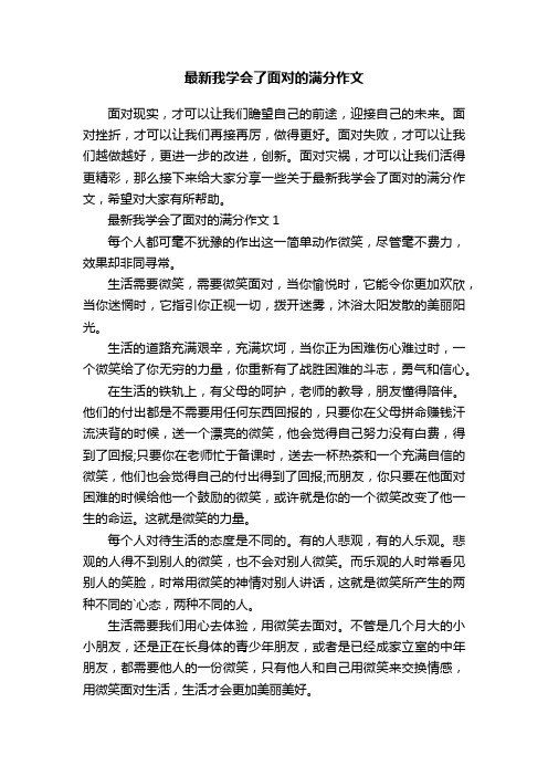 最新我学会了面对的满分作文