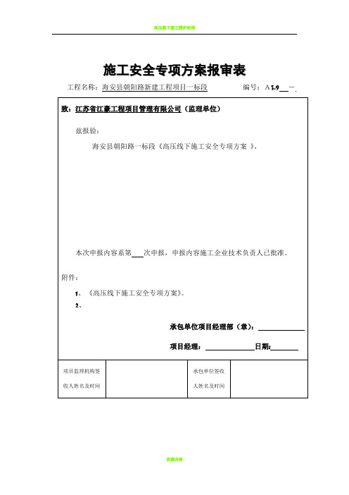 高压线下施工安全专项方案