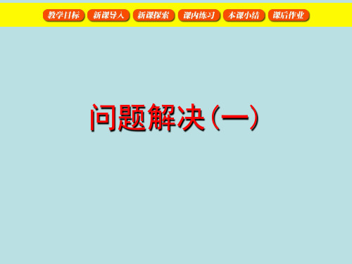 沪教版四年级下册数学课件-5.1.1 整理与提高： 解决问题2  (共21张PPT)