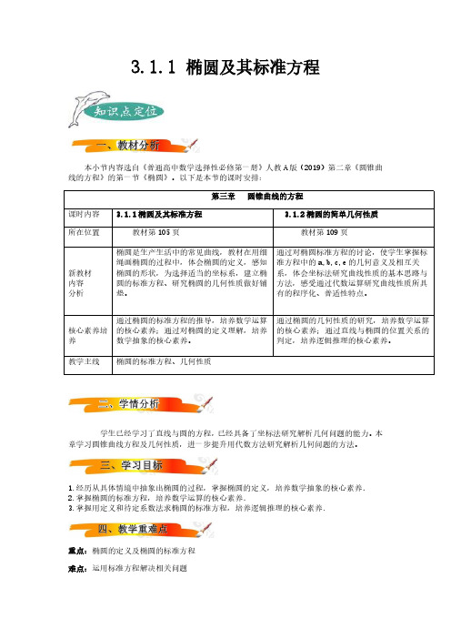 3.1.1 椭圆及其标准方程备课笔记