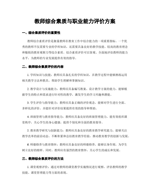 教师综合素质与职业能力评价方案