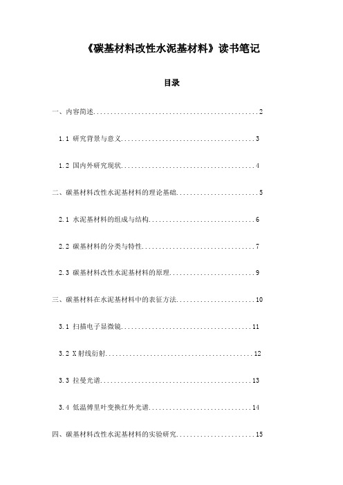 碳基材料改性水泥基材料_随笔