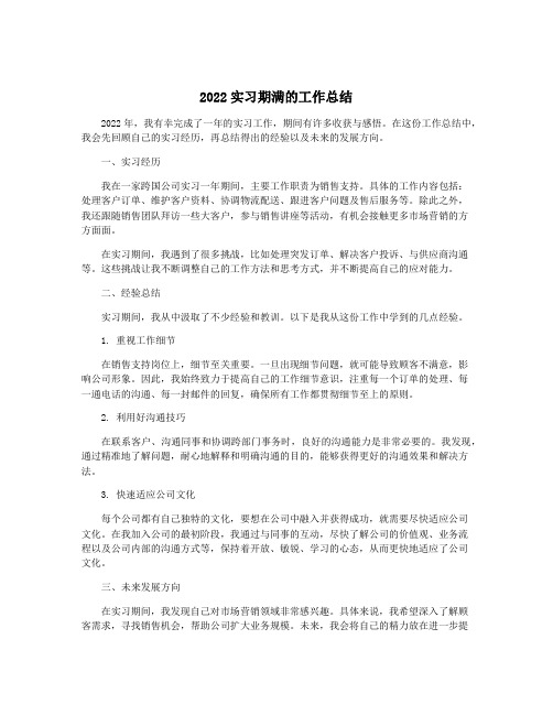 2022实习期满的工作总结