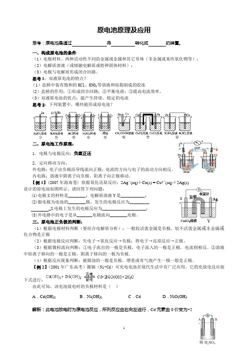 原电池原理及应用