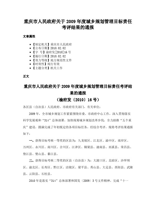 重庆市人民政府关于2009年度城乡规划管理目标责任考评结果的通报