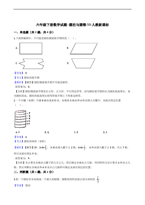 六年级下册数学试题 - 圆柱与圆锥   人教版(含答案) (1)