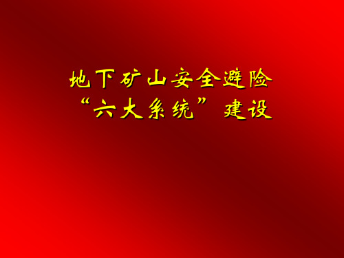 矿山安全避险“六大系统”建设