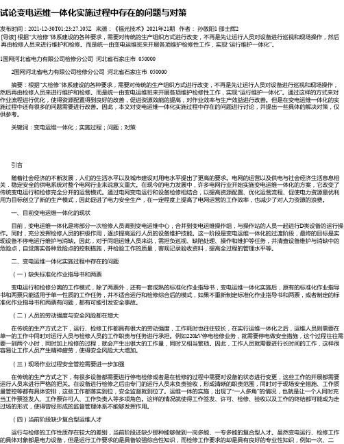 试论变电运维一体化实施过程中存在的问题与对策