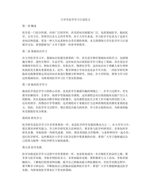 大学生医学学习计划范文