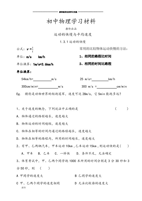 人教版八年级物理上册运动的快慢与平均速度.docx