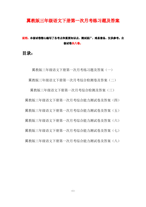 翼教版三年级语文下册第一次月考练习题及答案(八套)