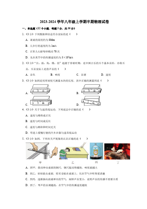 重庆市重点中学2023-2024学年八年级上学期半期物理试卷(含解析)