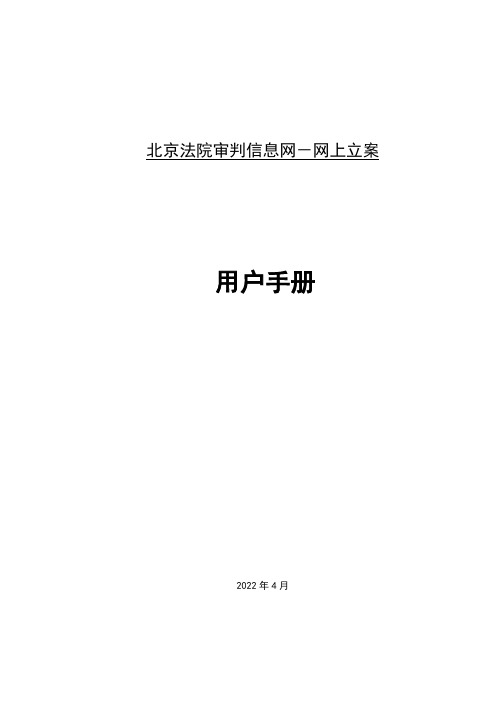 北京法院审判信息网网上立案使用手册